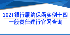 一般責(zé)任保函,履約保函