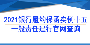 一般責(zé)任保函,履約保函