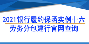 勞務(wù)項目保函,履約保函
