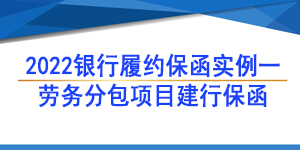 勞務(wù)分包保函,履約保函
