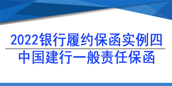 裝修項目保函,履約保函