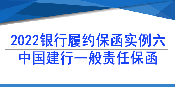 華商銀行保函,履約保函
