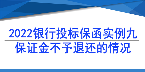 投標(biāo)保函,保證金不予退還的情況