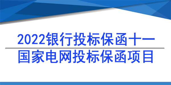 投標(biāo)保函,國(guó)家電網(wǎng)投標(biāo)保函