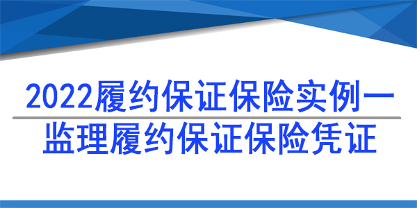 監(jiān)理項(xiàng)目保險(xiǎn)保函,保險(xiǎn)保函