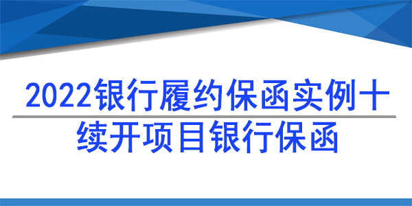 續開項目銀行保函,銀行保函