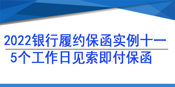 5個工作日賠付保函,履約保函