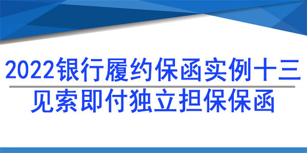 15個工作日賠付保函,履約保函
