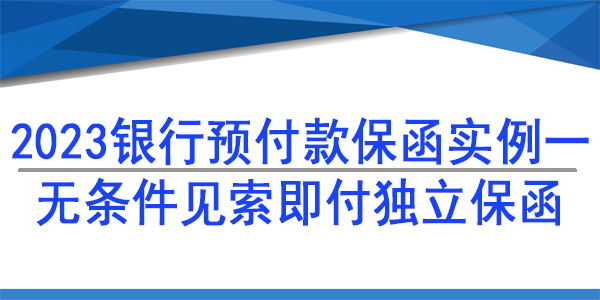 保函,預付款保函,銀行保函