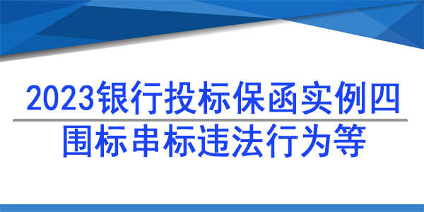 投標保函,圍標串標格式
