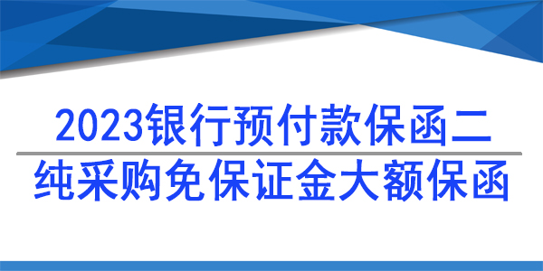 免保證金預付款保函,采購供貨保函