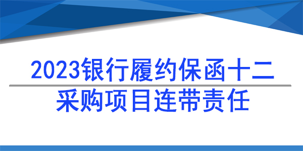 采購項目保函 連帶責任保函
