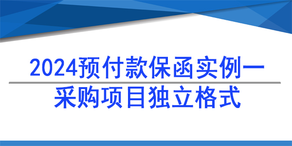 采購項目獨立格式保函,采購供貨保函