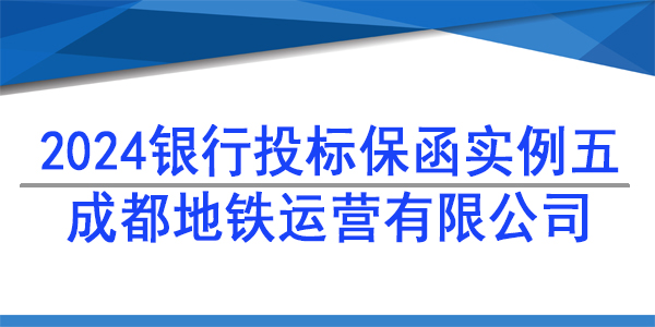 投標保函,成都地鐵運營有限公司