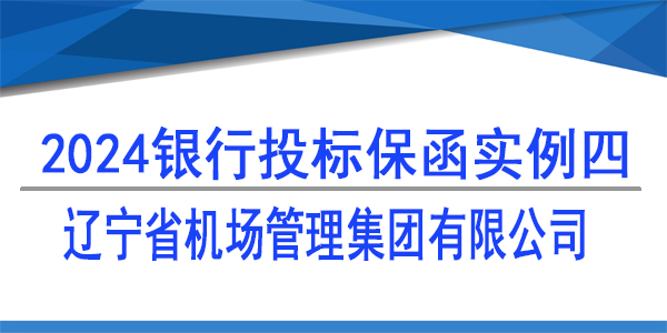 投標保函,遼寧省機場管理集團有限公司