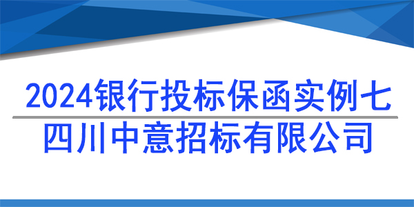 投標保函,四川中意招標有限公司