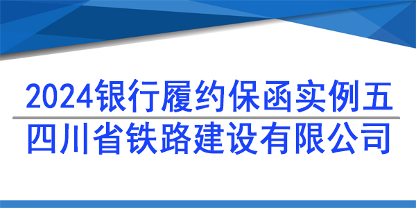 履約保函,四川省鐵路建設有限公司