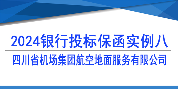 投標保函,四川省機場集團航空地面服務有限公司