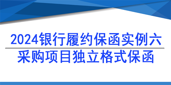 采購項目獨立格式保函,采購供貨保函