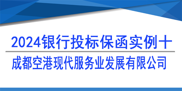 投標保函,成都空港現代服務業發展有限公司