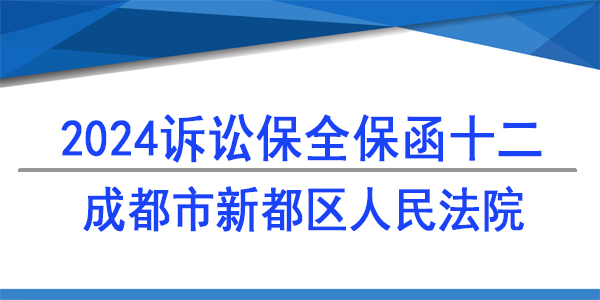 成都市新都區(qū)人民法院,財(cái)產(chǎn)保全