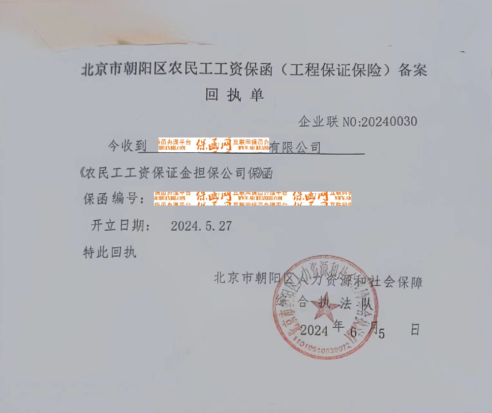 北京市朝陽區農民工工資保函(工程保證保險)備案.jpg