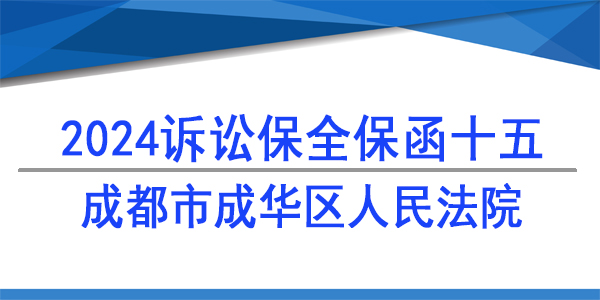 成都市成華區(qū)人民法院,訴訟保全