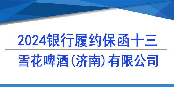 雪花啤酒(濟南)有限公司,履約保函