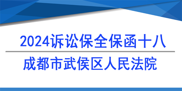 成都市武侯區人民法院,訴訟保全