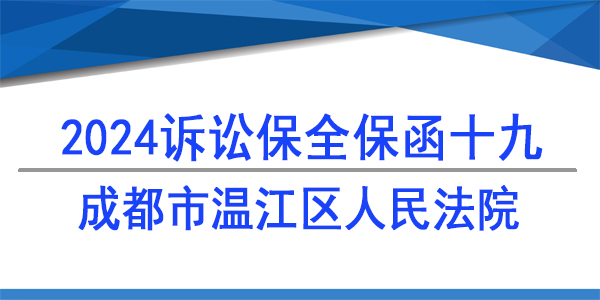 成都市溫江區人民法院,訴訟保全