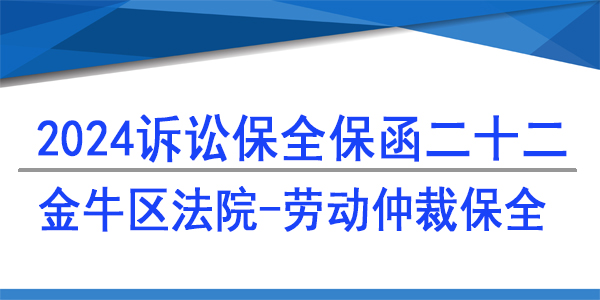 金牛區法院,訴訟保全
