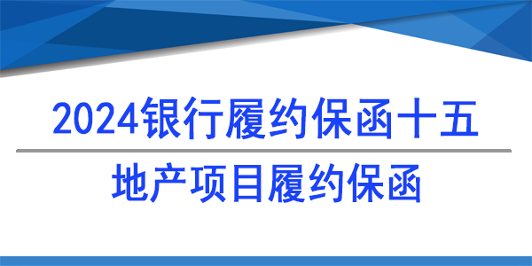 地產(chǎn)項(xiàng)目,履約保函