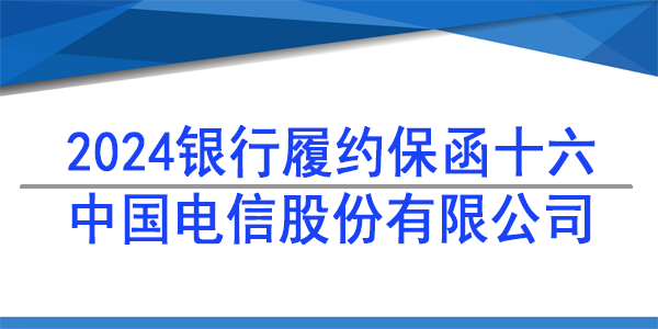 中國電信股份有限公司,履約保函