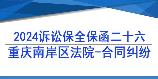 重慶市南岸區人民法院,訴訟保全,財產保全