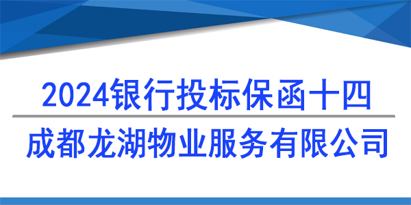 成都龍湖物業服務有限公司,投標保函