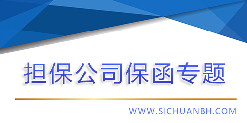 【問答】擔保公司保函(商業保函）有用么，怎么用？