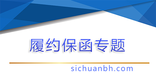 【問答】履約保函在合同簽訂前提供嗎？如何為您的合同交易保駕護航