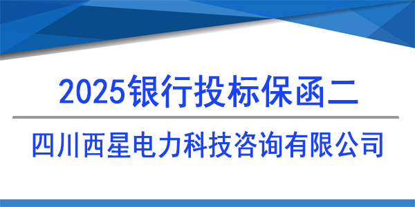 四川西星電力科技咨詢有限公司,投標保函