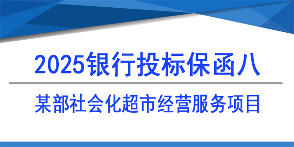 某部社會化超市經(jīng)營服務(wù)項目,投標保函
