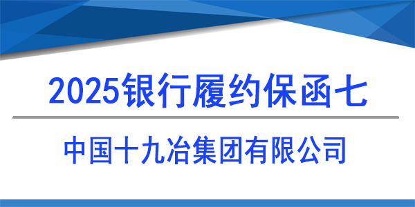 銀行保函,履約保函,中國十九冶集團有限公司
