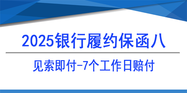 見索寄付,7個工作日賠付,銀行保函