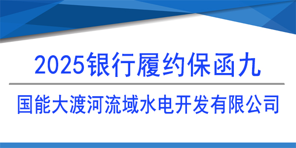 國能大渡河金川水電建設有限公司,履約保函