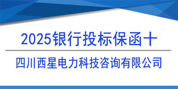 四川西星電力科技咨詢有限公司,投標保函