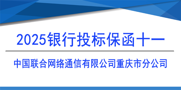 中國聯(lián)合網(wǎng)絡(luò)通信有限公司重慶市分公司,投標保函