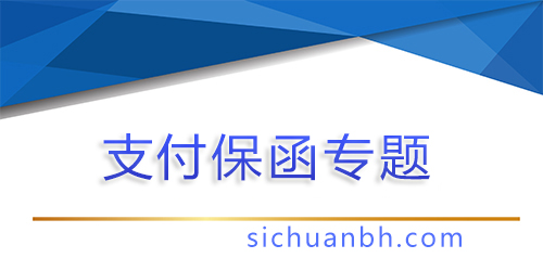 【問答】提交支付保函是誰的義務，提交支付保函是誰的義務呢