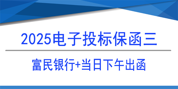 電子保函,當日出函,銀行投標保函