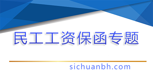【問答】民工工資保證金怎么換成民工工資保函？