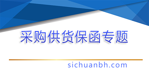 【問答】采購供貨類銀行保函怎么辦理？