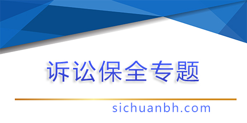 【法規】最高人民法院關于人民法院辦理財產保全案件若干問題的規定