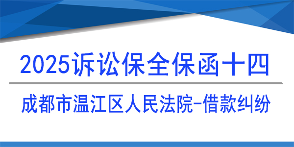成都市溫江區人民法院,訴訟保全,財產保全